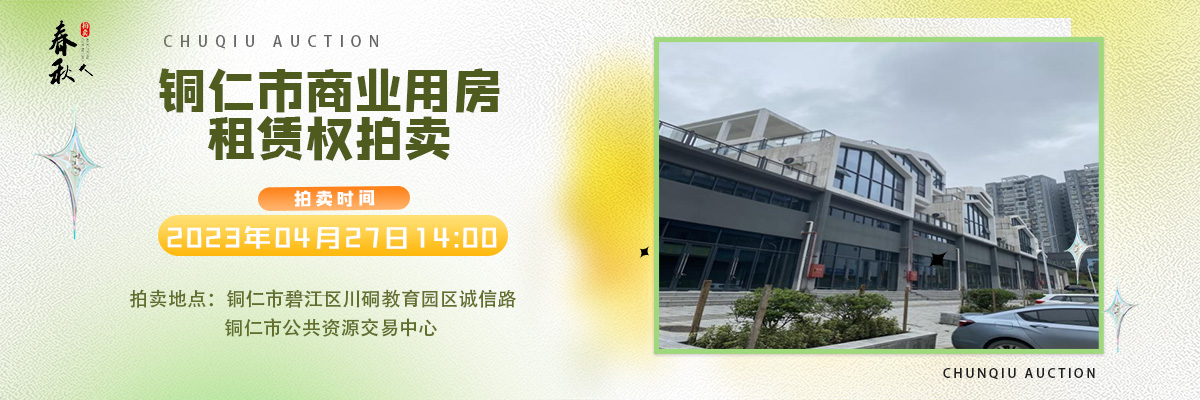 【04月27日】銅仁市碧江區(qū)川硐街道愛國路5號（銅仁幼兒師范高等?？茖W(xué)校附屬幼兒園）10間商業(yè)用房5年租賃權(quán)拍賣公告